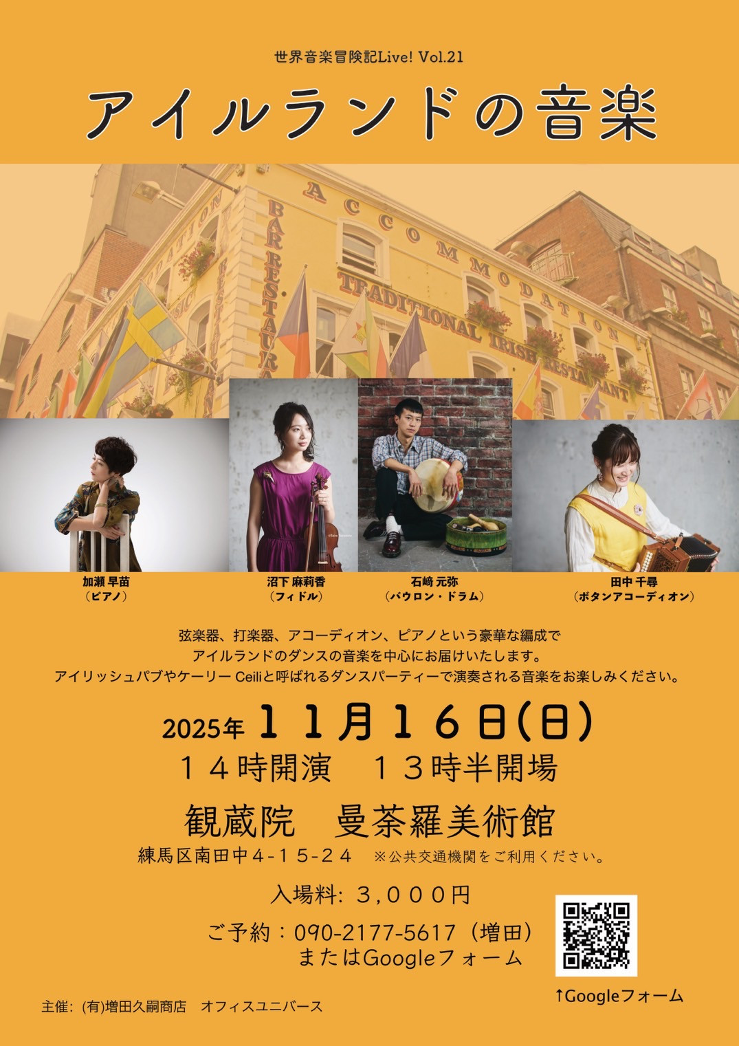 世界音楽冒険記Live！ Vol.21「アイルランドの音楽」