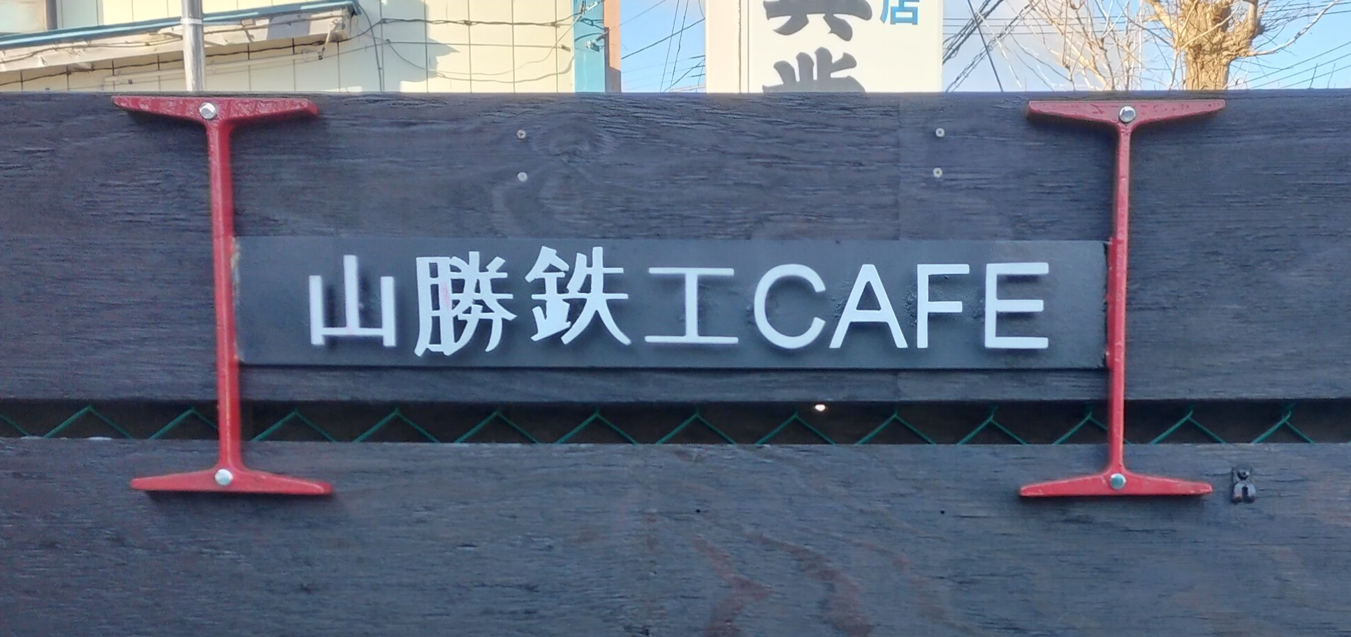 新しい看板