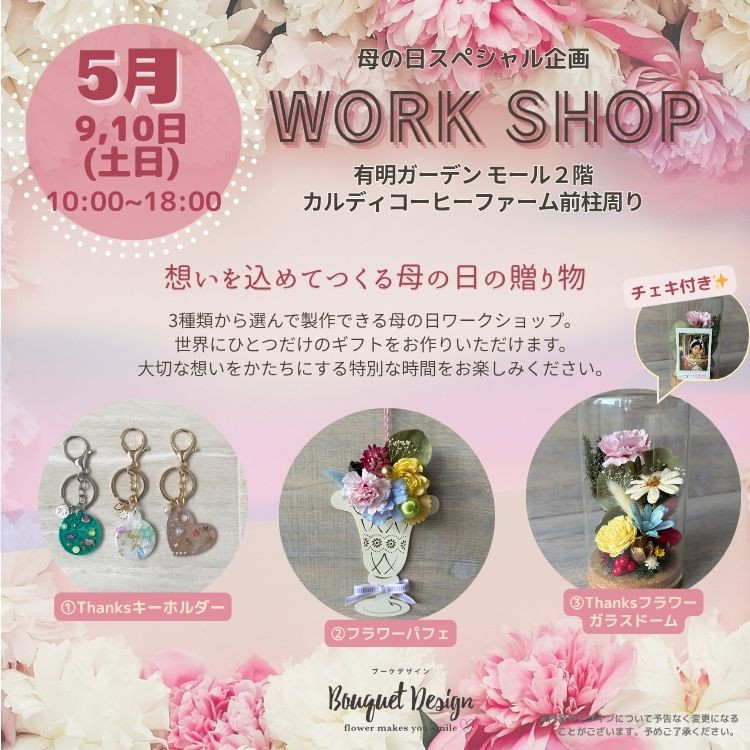 母の日の特別な贈り物！有明ガーデンでワークショップを開催します