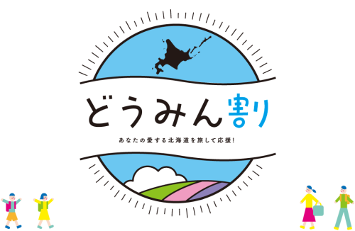 どうみん割は8月31日まで延長されています