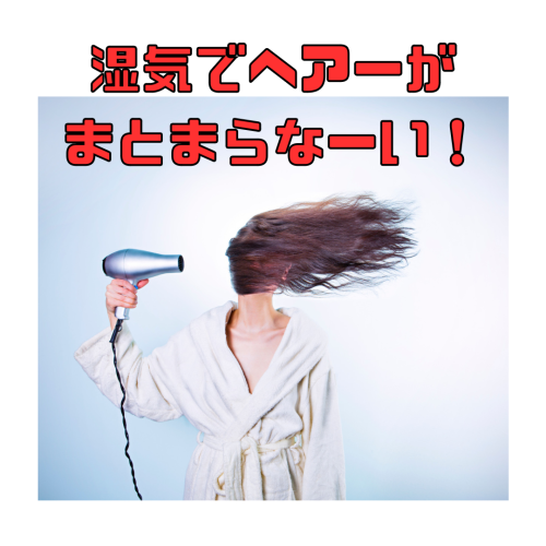 梅雨時期のお悩み解決いたしましょ