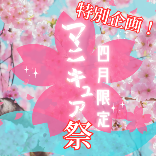 マニキュア祭り開催します