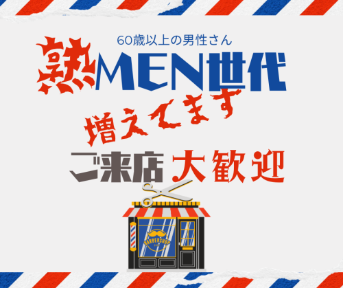 年配男性ご来店大歓迎
