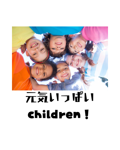 元気いっぱい children！ - 1.png