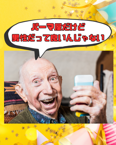 パーマ屋だけど 男性だって良いんじゃない - 1.png