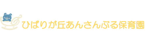 ひばりが丘あんさんぶる保育園