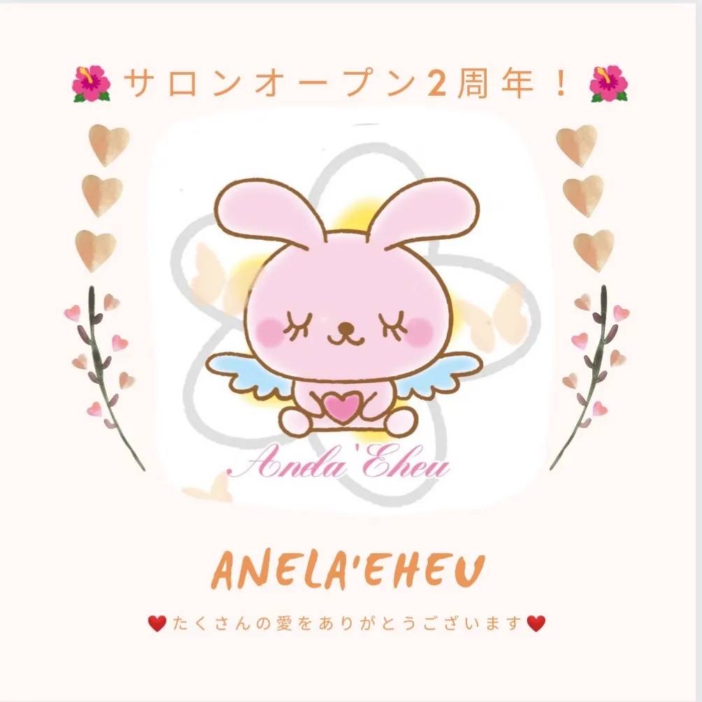 アネラエヘウ2周年！