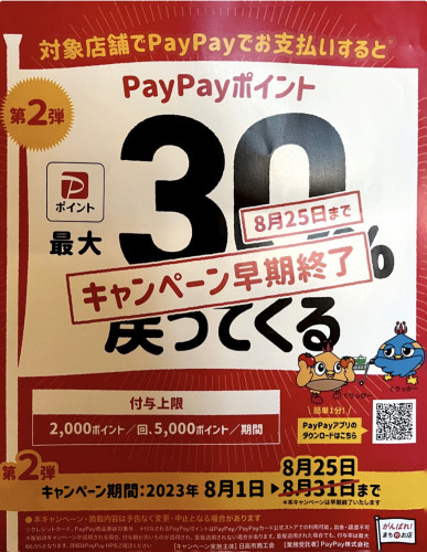 『PayPay最大30パーセント戻ってくるキャンペーン』期間変更のお知らせ