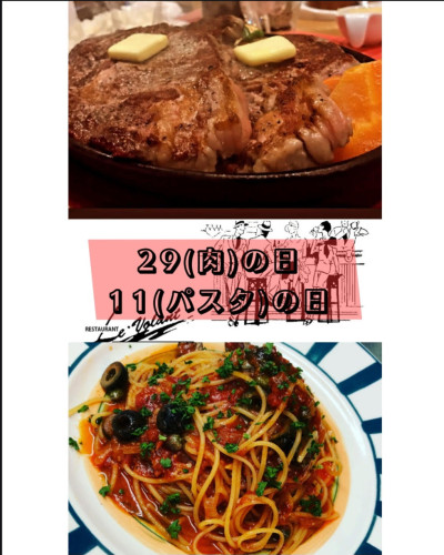 肉の日・パスタの日はじめます！