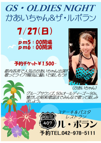 7月27日(日)ライブ