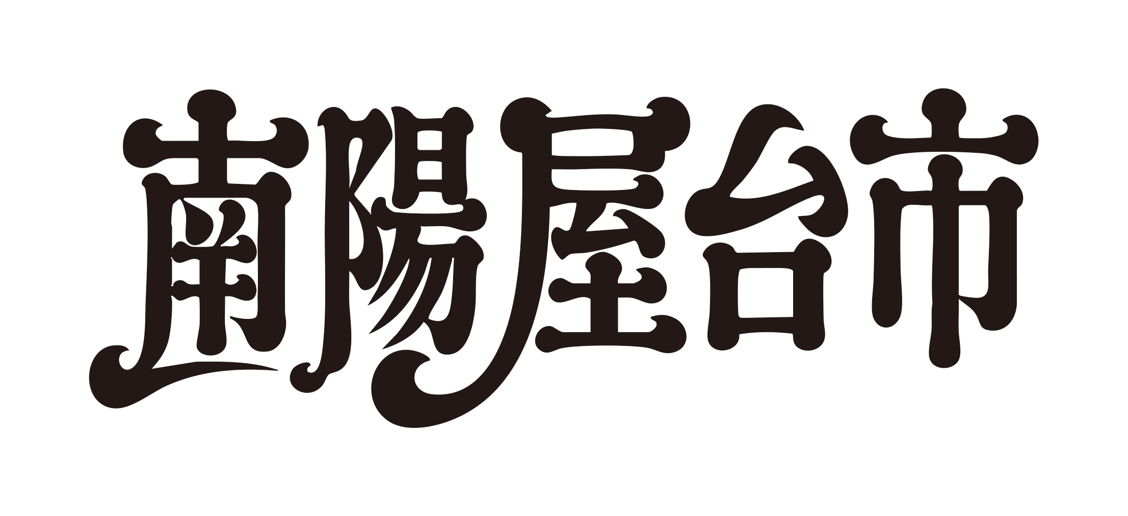 南陽屋台市
