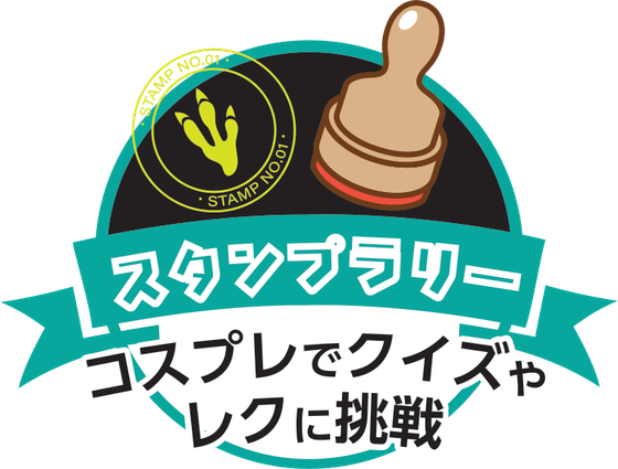 スタンプラリー:コスプレでクイズやレクに挑戦