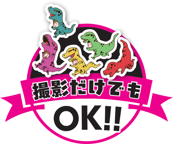 撮影だけでもOK!!