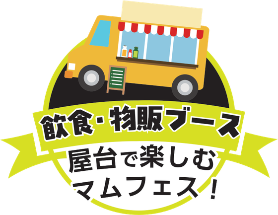 飲食・物販ブース:屋台で楽しむマムフェス!