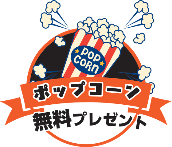 ポップコーン無料プレゼント