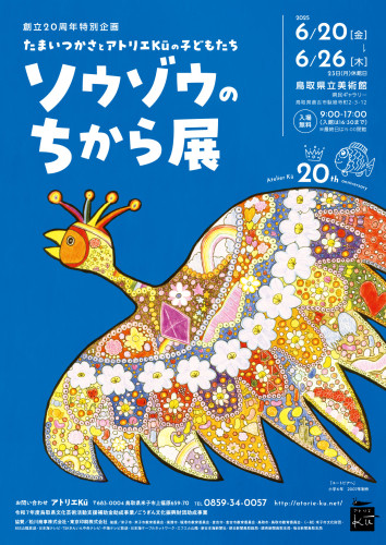 20周年展in 鳥取県立美術館　ポスター完成！