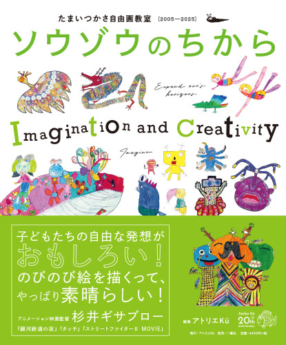 画集「ソウゾウのちから」絶賛発売中！