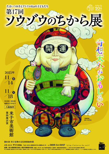 第17回「ソウゾウのちから展」開催！