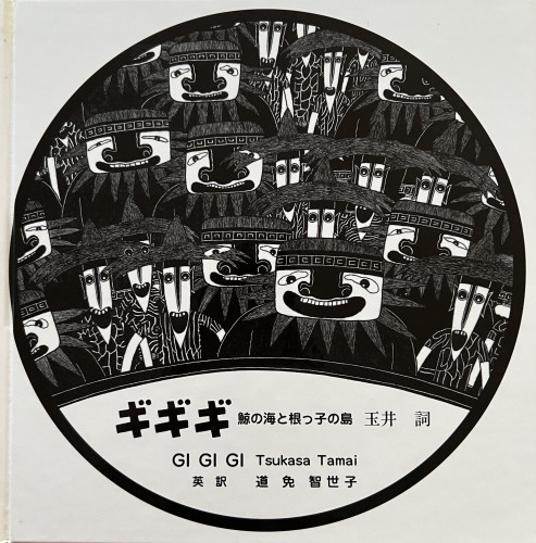 NHK-Eテレ てれび絵本「ギギギ」放映！　