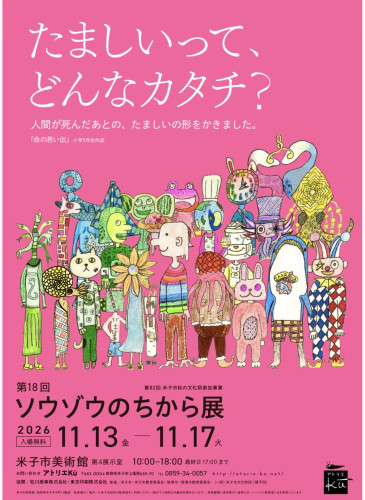 第18回「ソウゾウのちから展」開催！　2026.11.13-17