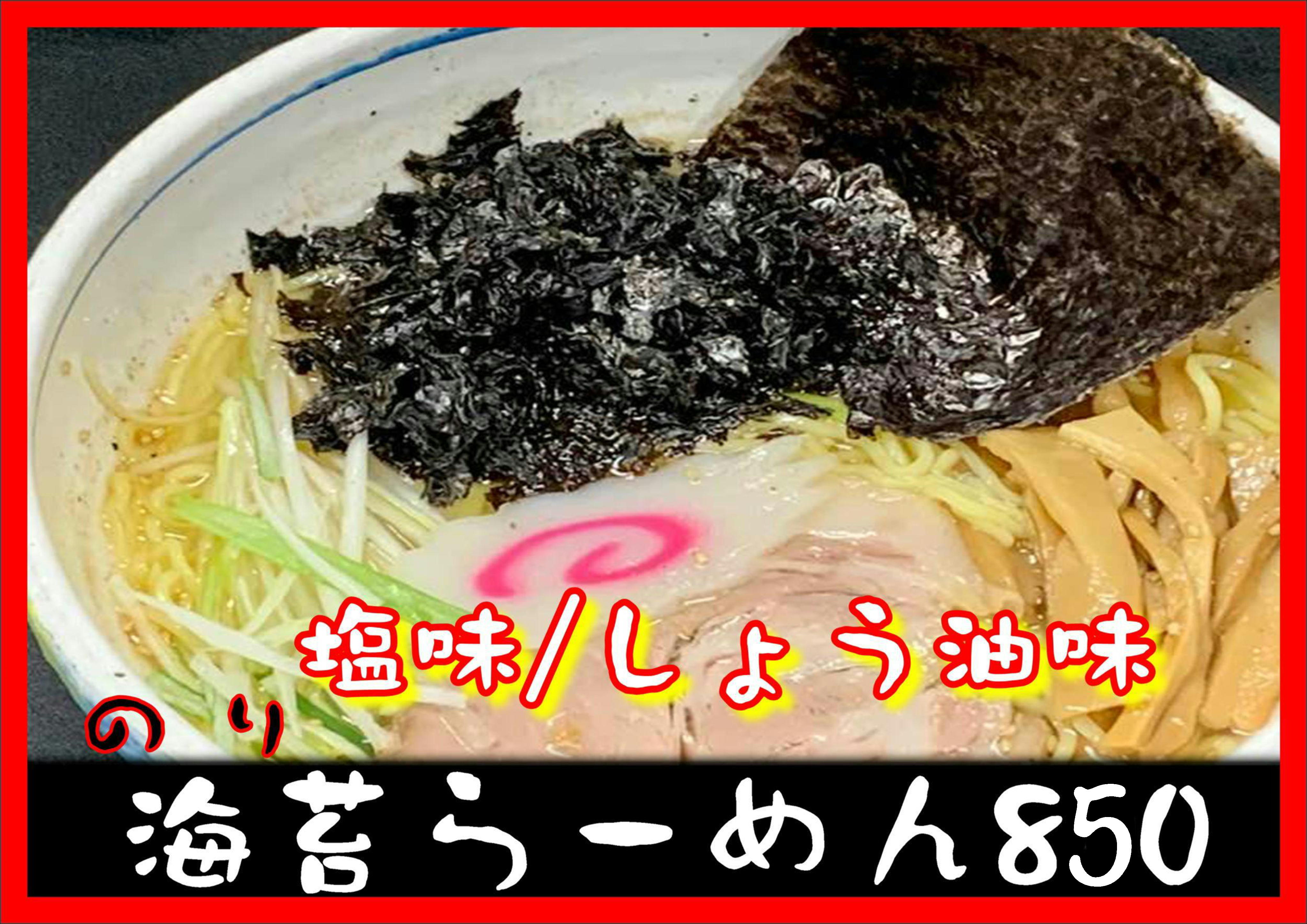 のりらーめん（醤油／塩味）