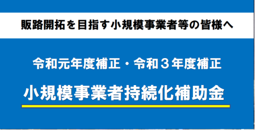 バナー　持続化補助金.png