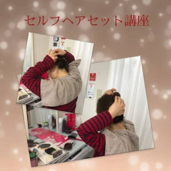 ■セルフヘアセット講座