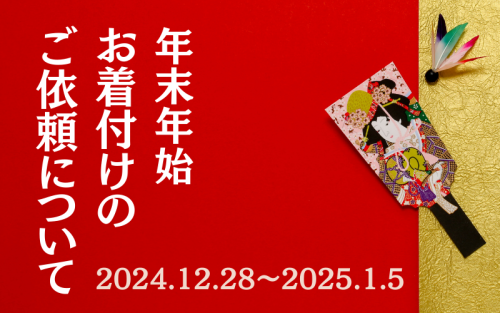 年末年始　お着付けのご依頼について
