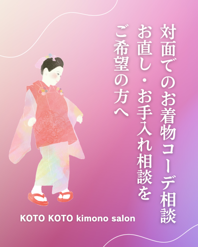 対面でのお着物コーデ相談・お直し・お手入れ相談をご希望の方へ