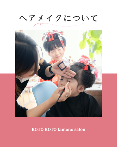 ヘアメイクについて