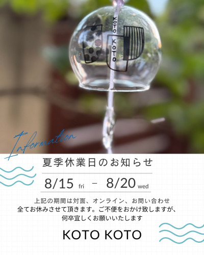 夏季休業日のお知らせ