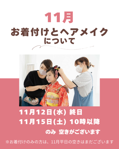 11月のお着付け・ヘアメイクについて