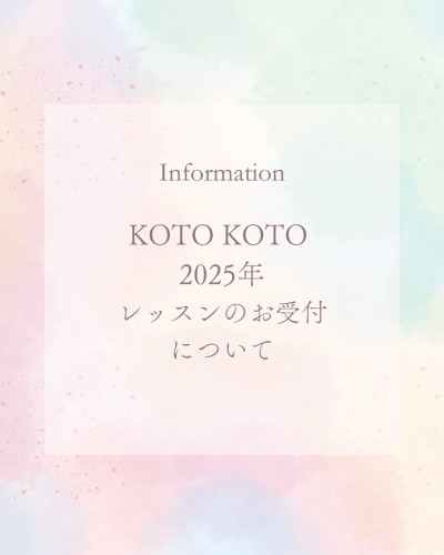 2025年レッスン　ご新規お受付について