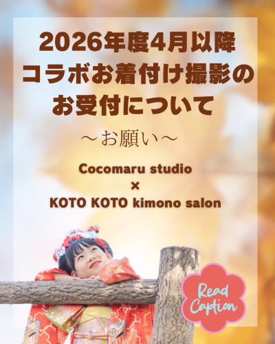 【〜お願い〜】2026年度　ココマルフォトスタジオ×コトコトキモノサロン コラボのお着付け撮影をご検討中くださる皆様へ