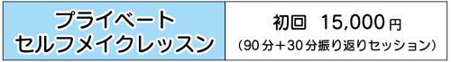 HPレッスン価格の表-メイク.png