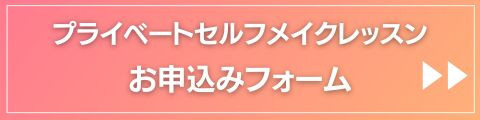 バナーKOTOKOTOさま_セルフメイクレッスン.jpg