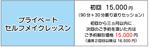 HPレッスン価格の表-メイク.png