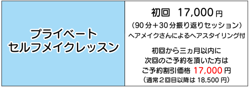 HPレッスン価格の表-メイク.png