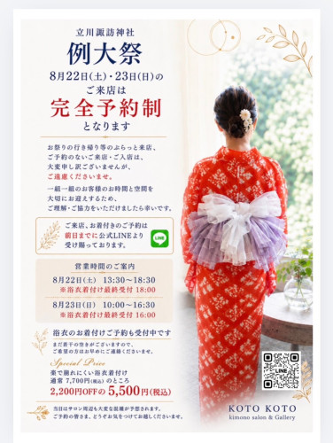 立川諏訪神社 例大祭期間中のご来店、お着付けについて