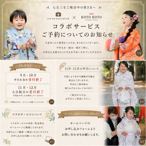 【七五三 コラボサービスご予約についてのお知らせ】