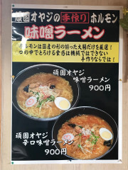 頑固おやじの手作りホルモン味噌ラーメン
