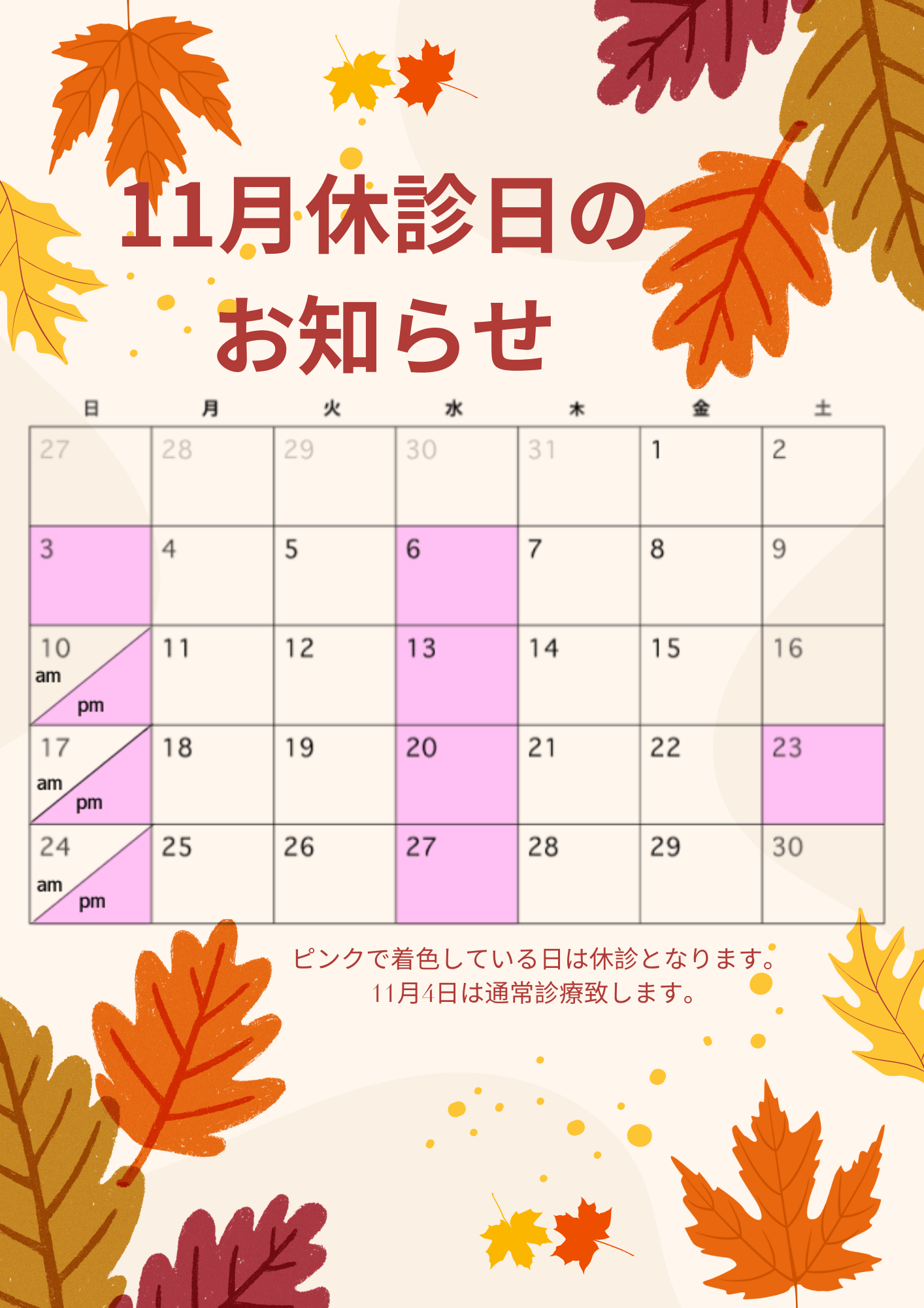 11月休診日のお知らせ