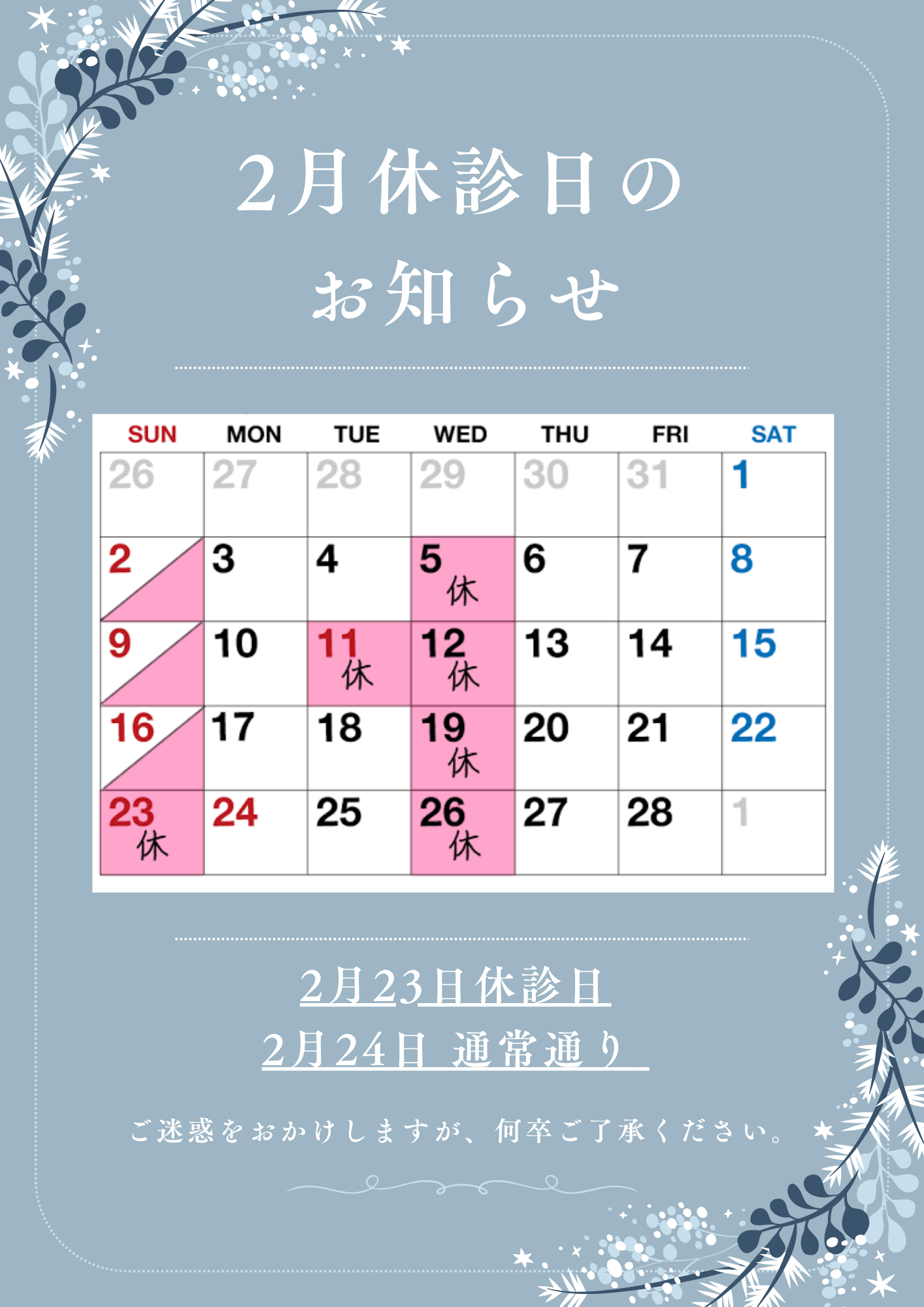 2月23日　休診日のお知らせ