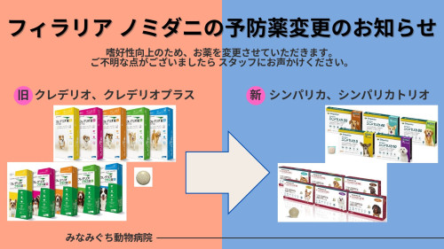 フィラリア　ノミダニ予防薬　変更のお知らせ