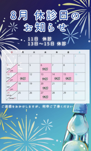 8月　休診日のお知らせ