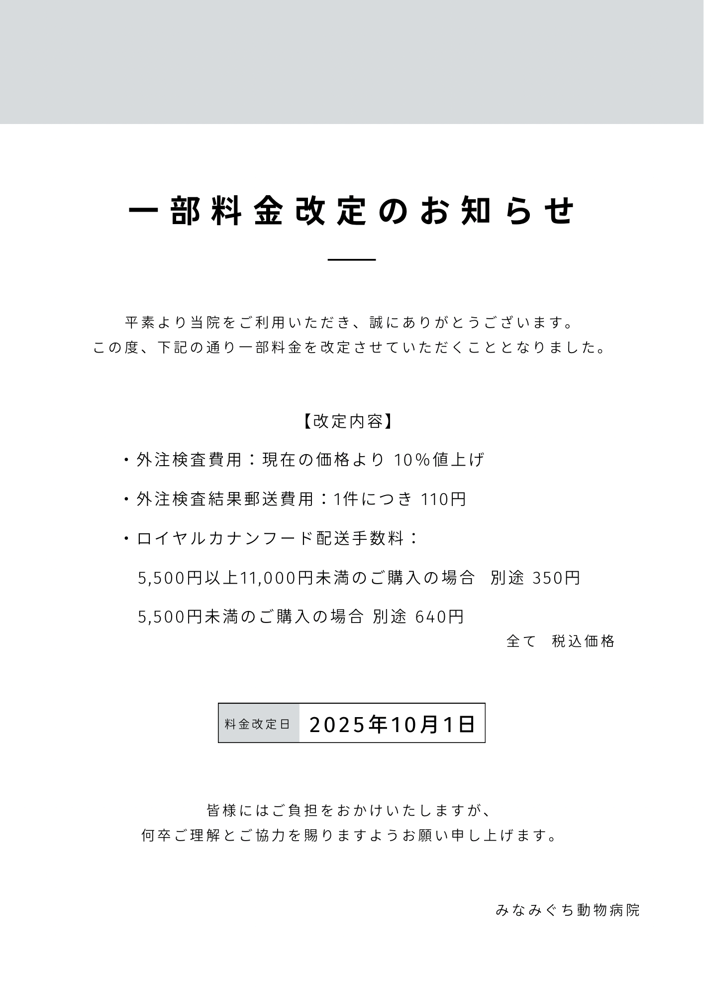 一部料金改定のお知らせ