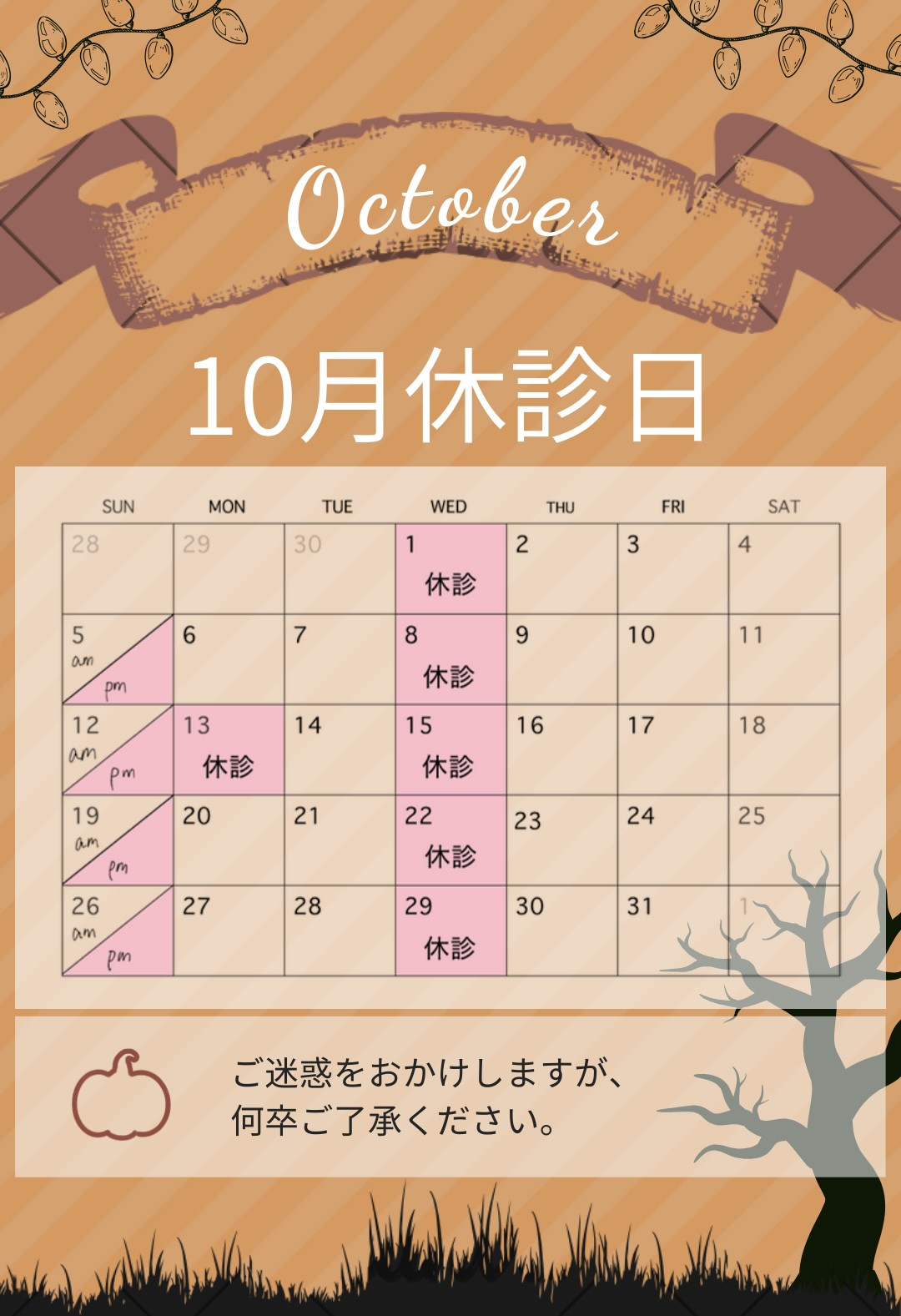 10月　休診日のお知らせ