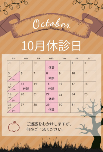 10月　休診日のお知らせ