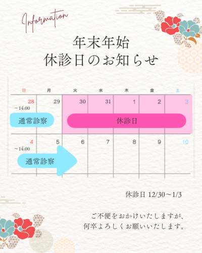 年末年始　休診日のお知らせ