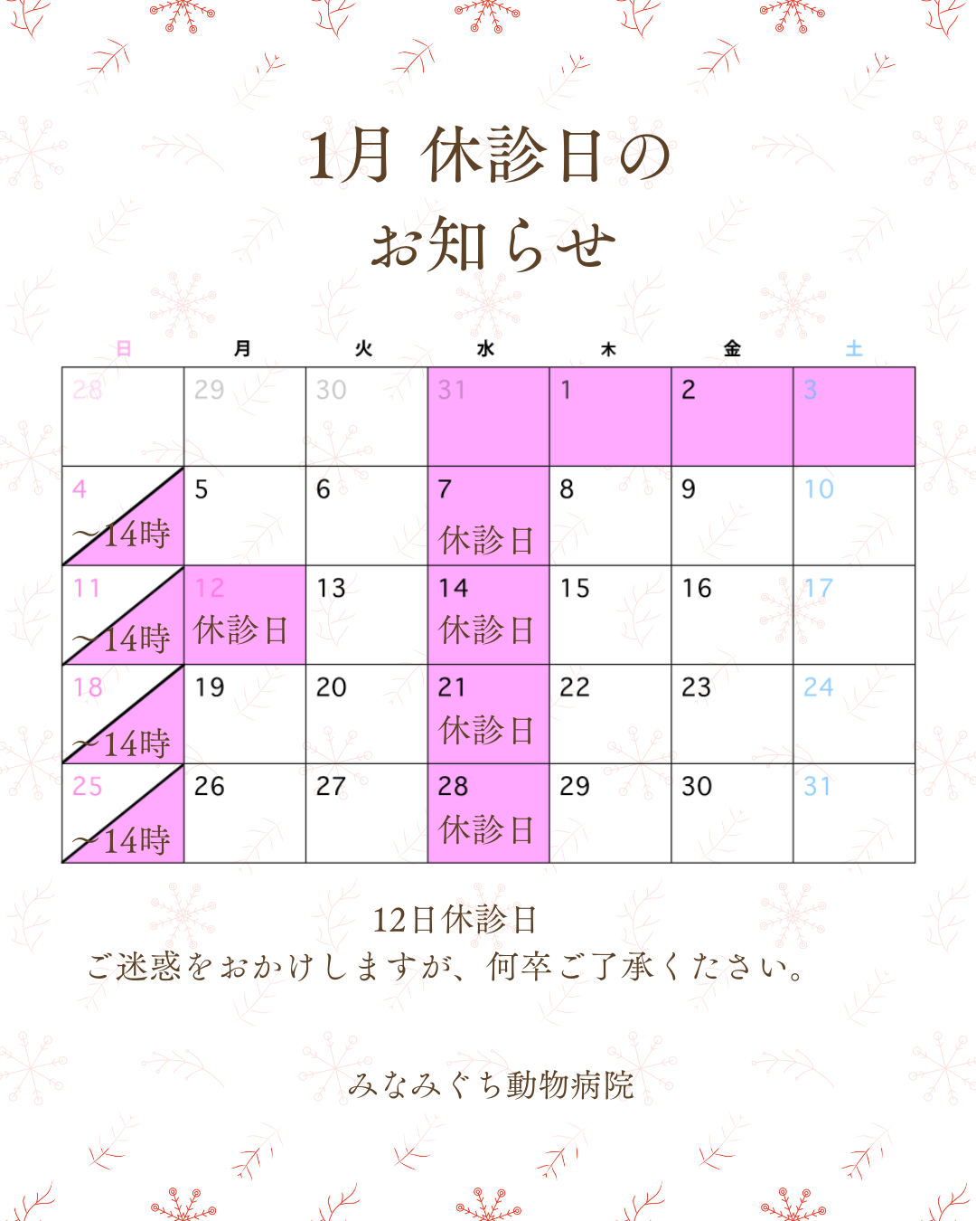 １月　２月　休診日のお知らせ